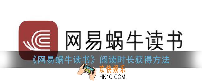 网易蜗牛读书怎么获得时长_阅读时长获得方法
