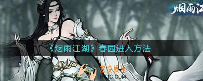 烟雨江湖春园怎么进_春园进入方法