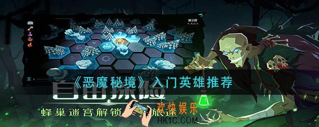 恶魔秘境什么英雄好_入门英雄推荐