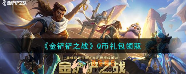 金铲铲之战Q币礼包是什么2021_Q币礼包领取地址