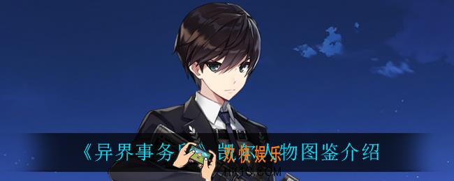 异界事务所凯尔怎么样_凯尔人物图鉴介绍