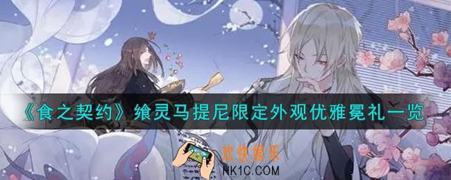 食之契约飨灵马提尼限定外观优雅冕礼怎么样_飨灵马提尼限定外观优雅冕礼一览