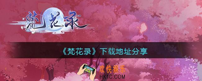 梵花录下载地址_梵花录在哪下载