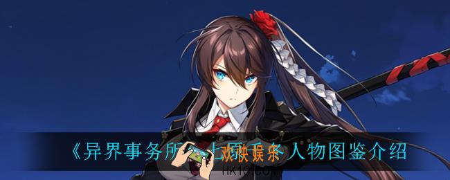 异界事务所七原千冬怎么样_七原千冬人物图鉴介绍