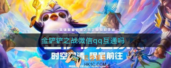金铲铲之战微信qq互通吗_微信qq互通介绍