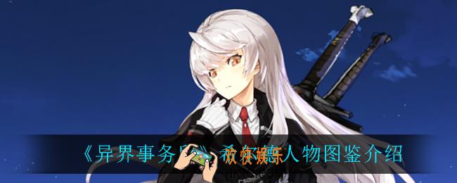 异界事务所希尔德怎么样_希尔德人物图鉴介绍