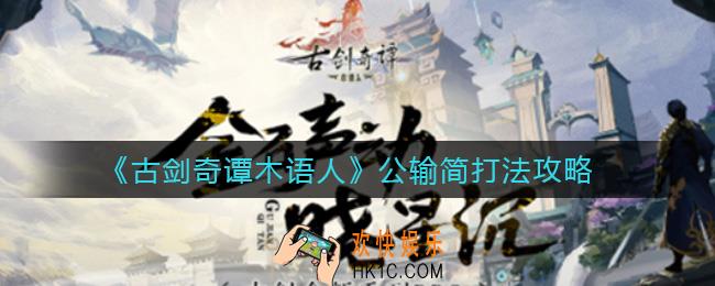 古剑奇谭木语人公输简怎么打_公输简打法攻略