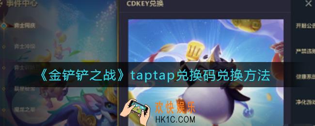 金铲铲之战taptap兑换码怎么兑换_taptap兑换码兑换方法