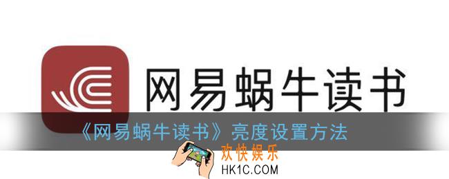 网易蜗牛读书怎么调节亮度_亮度设置方法