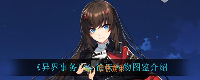 异界事务所徐云怎么样_徐云人物图鉴介绍