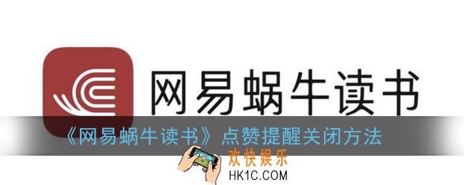 网易蜗牛读书怎么关闭点赞提醒_点赞消息通知关闭方法
