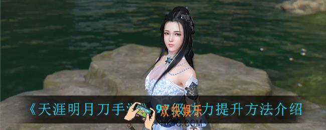 天涯明月刀手游97级怎么提升_97级功力提升方法介绍