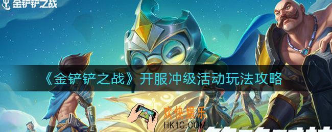 金铲铲之战开服冲级活动怎么玩_开服冲级活动玩法攻略