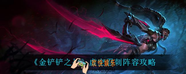 金铲铲之战虚空忍刺怎么玩_虚空忍刺阵容攻略