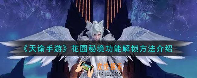 天谕手游花园秘境功能怎么开启_花园秘境功能解锁方法介绍