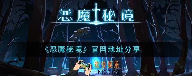 恶魔秘境地址在哪_官网地址分享