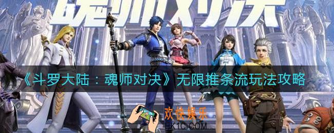 斗罗大陆魂师对决无限推条流怎么玩_无限推条流玩法攻略
