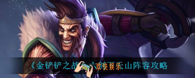 金铲铲之战六剑下天山怎么玩_六剑下天山阵容攻略