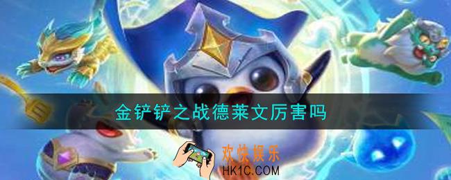 金铲铲之战德莱文厉害吗_德莱文强度分析