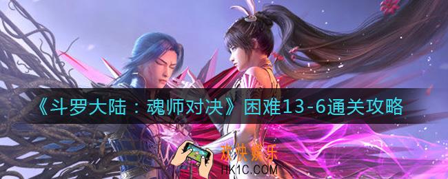 斗罗大陆魂师对决困难13