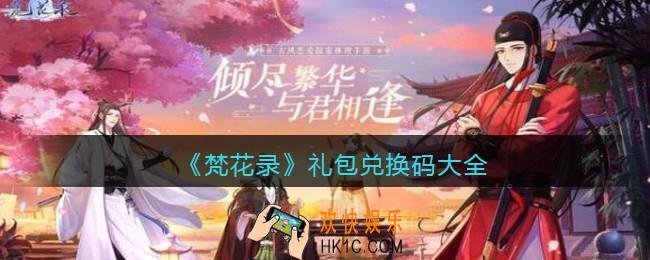 梵花录礼包兑换码大全_梵花录兑换码在哪输入