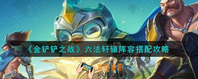 金铲铲之战六法轩辕阵容怎么搭配_六法轩辕阵容搭配攻略