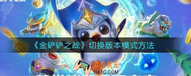 金铲铲之战怎么切换版本模式_切换版本模式方法