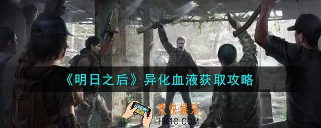 明日之后异化血液怎么获得_异化血液获取攻略