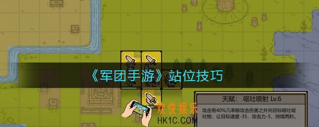 军团手游站位怎么摆_站位技巧