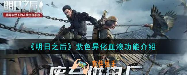 明日之后紫色异化血液有什么用_紫色异化血液功能介绍