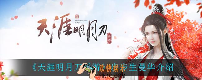 天涯明月刀手游步步生曼华怎么样_步步生曼华介绍
