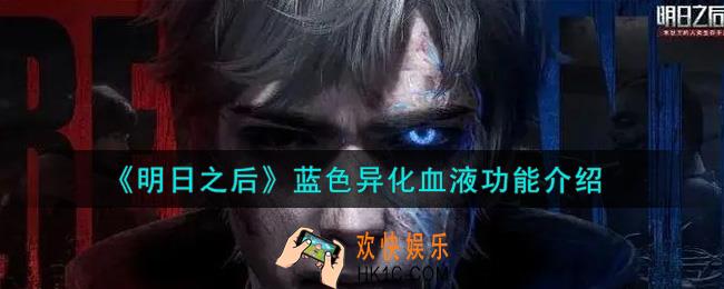 明日之后蓝色异化血液有什么用_蓝色异化血液功能介绍