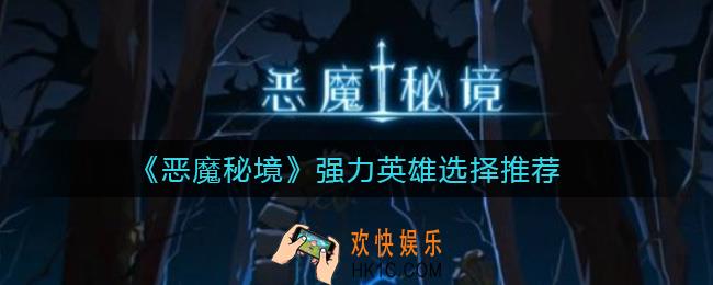 恶魔秘境强力英雄怎么选择_强力英雄选择推荐