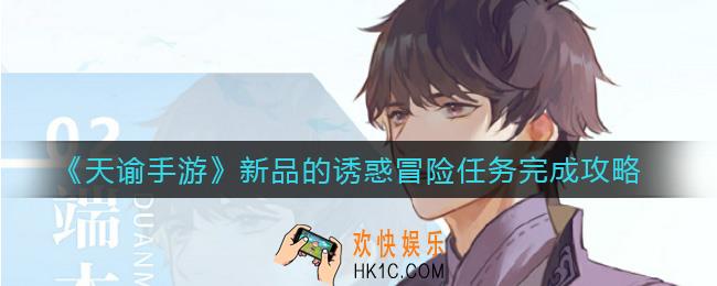 天谕手游新品的诱惑冒险任务怎么做_新品的诱惑冒险任务完成攻略