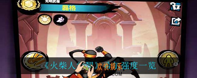 火柴人觉醒希尔怎么样_希尔强度一览