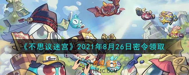 不思议迷宫2021年8月26日每日密令礼包是什么_8.26日密令怎么兑换