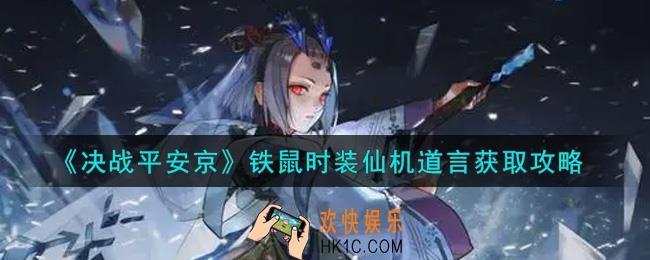 决战平安京铁鼠时装仙机道言怎么样_铁鼠时装仙机道言获取攻略