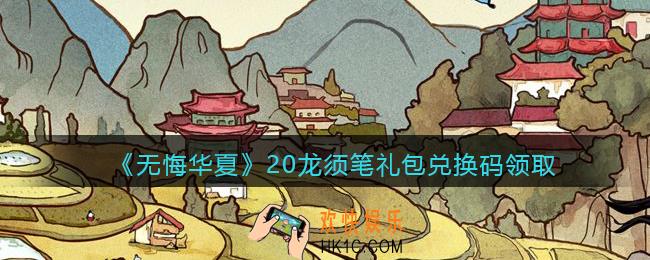 无悔华夏龙须笔兑换码在哪领_20龙须笔礼包兑换码领取
