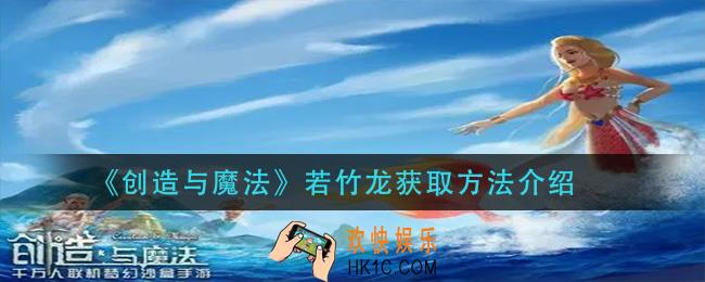 创造与魔法若竹龙怎么获得_若竹龙获取方法介绍