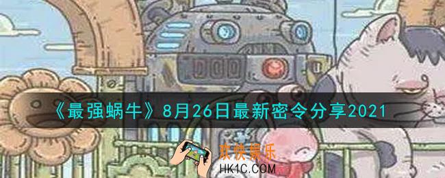 最强蜗牛8月26日最新密令是什么2021_8月26日最新密令领取