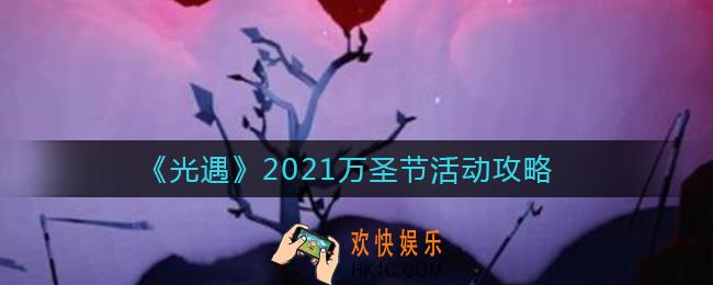 光遇2021万圣节活动怎么样_2021万圣节活动攻略