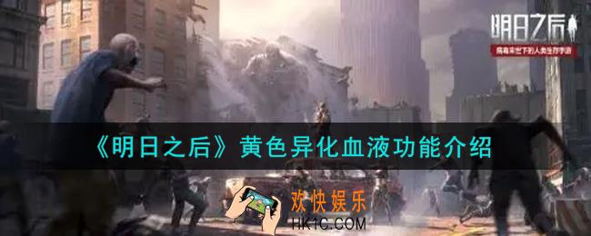 明日之后黄色异化血液有什么用_黄色异化血液功能介绍