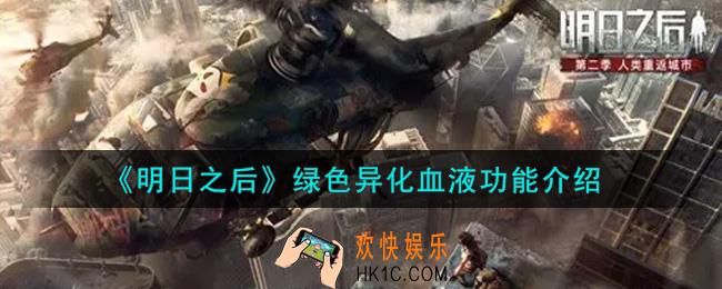 明日之后绿色异化血液有什么用_绿色异化血液功能介绍