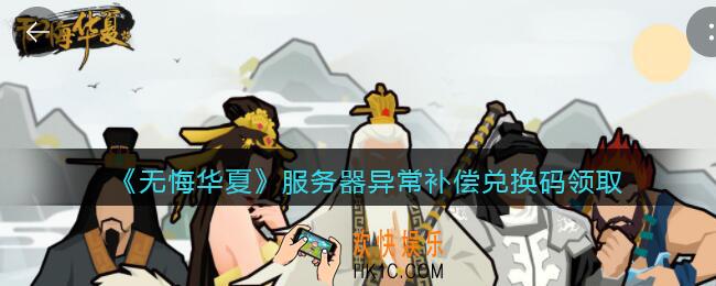 无悔华夏服务器异常礼包兑换码怎么领_服务器异常补偿兑换码领取