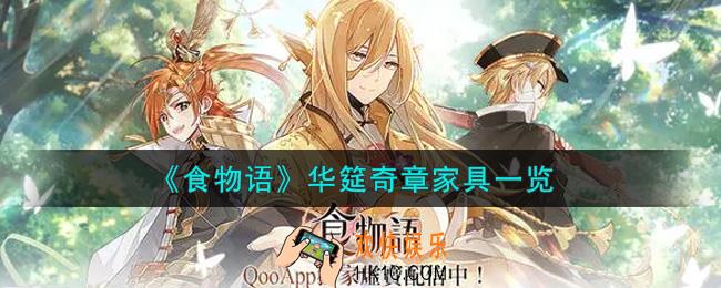 食物语华筵奇章家具怎么样_华筵奇章家具一览