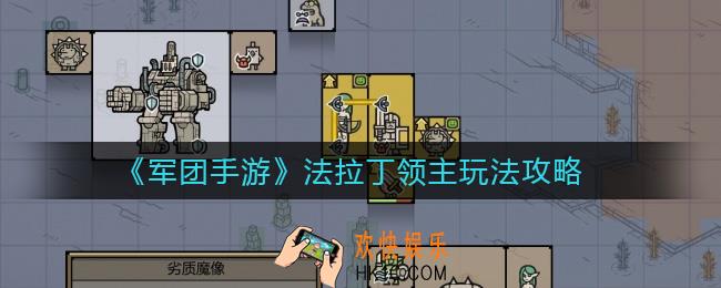 军团手游法拉丁领主怎么玩_法拉丁领主玩法攻略