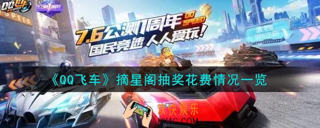 QQ飞车手游摘星阁抽奖保底多少钱_摘星阁抽奖花费情况一览