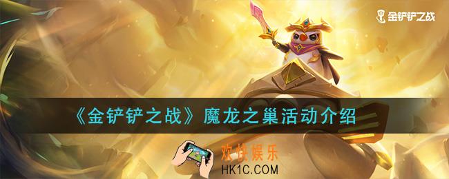 金铲铲之战魔龙之巢怎么玩_魔龙之巢活动介绍