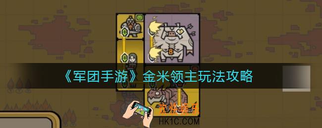 军团手游金米怎么玩_金米领主玩法攻略