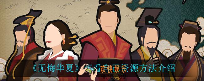 无悔华夏怎么查看自己资源_查看自己资源方法介绍